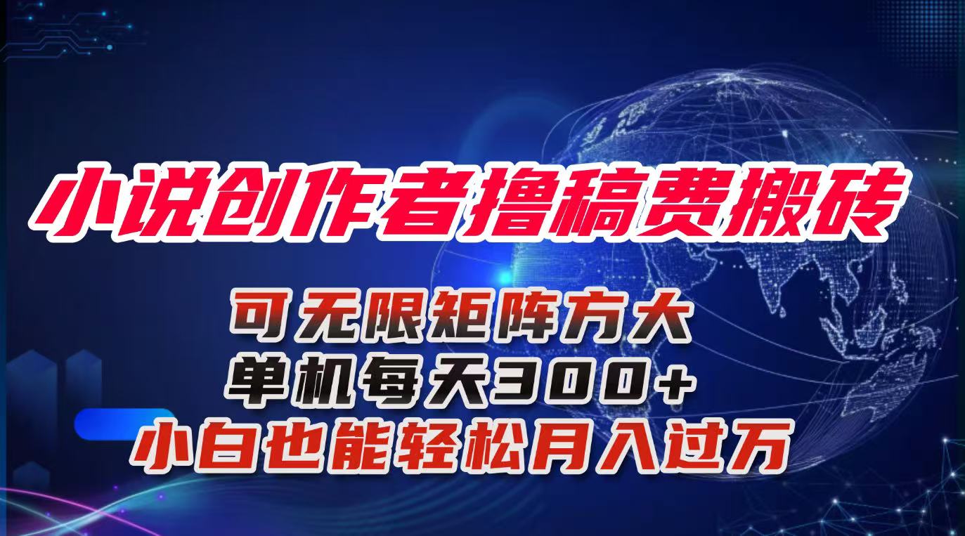 小说创作者撸稿费搬砖玩法，单机每天300+小白也能轻松月入过万的保姆级…-九零网创