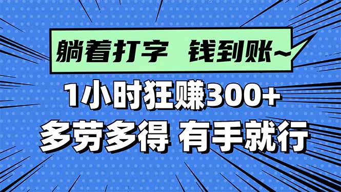 打字搞钱，1小时狂赚300+多劳多得，有手就能做！-九零网创