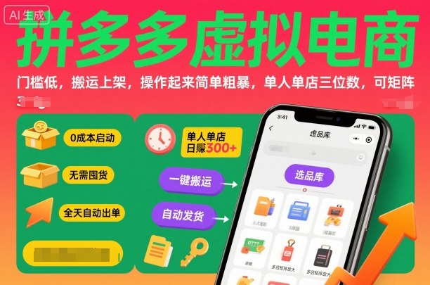 拼多多虚拟电商，门槛低，搬运上架，操作起来简单粗暴，单人单店三位数，可矩阵-九零网创