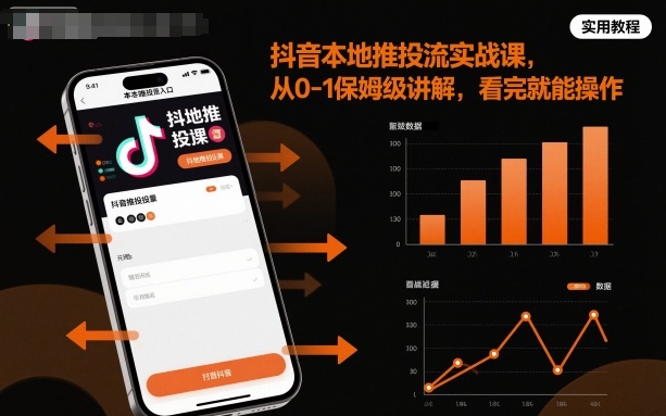 抖音本地推投流实战课，从0-1保姆级讲解，看完就能操作-九零网创