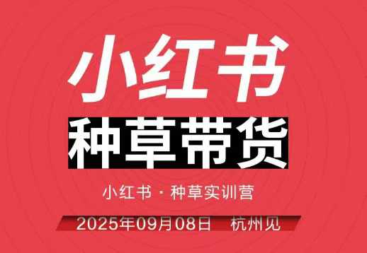 小红书种草带货实训营9月8日杭州线下课，全程录音+字幕，全网唯一小红书实战营-九零网创