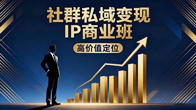 社群私域变现IP商业班，高价值定位,精准引流,私聊成交，实践年盈利破百万-九零网创