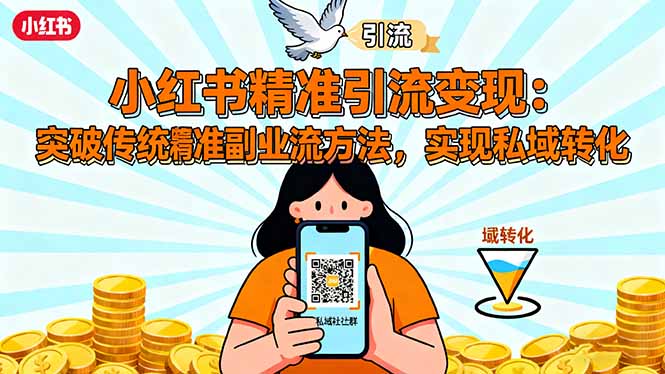 小红书精准引流变现：突破传统副业思维，掌握精准引流方法，实现私域转化-九零网创