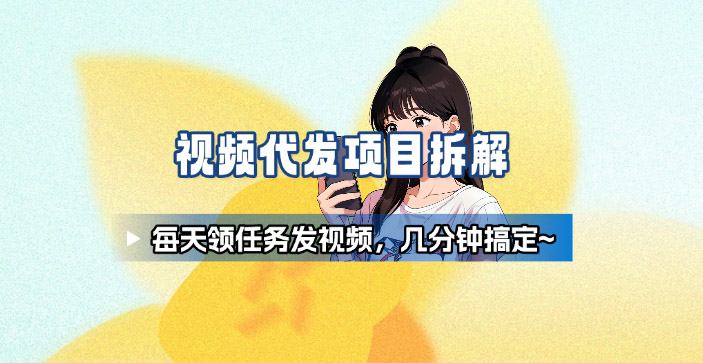新手副业首选！视频代发接单，领任务发视频，长期稳定不费劲儿-九零网创