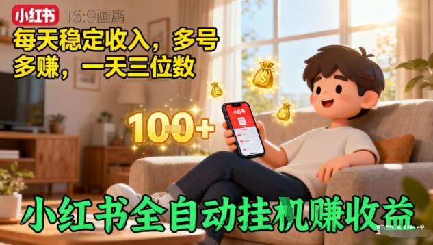 小红书全自动挂G賺收益，每天稳定收入，多号多賺，一天三位数【揭秘】-九零网创