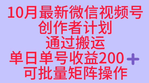 10月最新视频号收益最大化赛道长久稳定红利项目，单日单号收益2张+可批量矩阵操作-九零网创