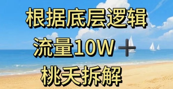 据底层逻辑，流量10W+，以安全知识科普为例-九零网创