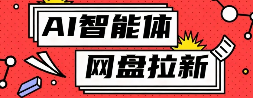 利用Ai智能体+网盘拉新搬砖，零成本无脑搬砖，竟然可以躺赚500+-九零网创