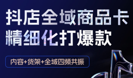 金戈·抖店爆单陪跑课-抖音小店爆单陪跑(更新10月)-九零网创