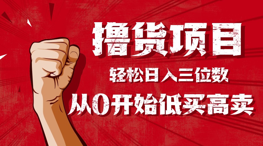手把手教你撸货，从0开始低买高卖，小白轻松实现日入三位数!!!-九零网创
