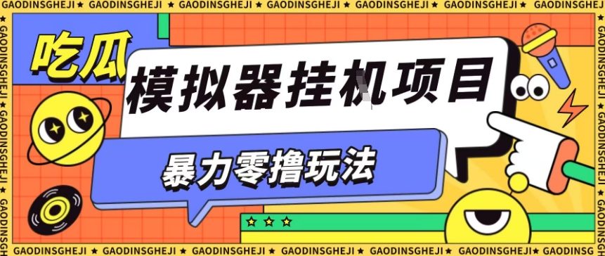 暴力零撸项目小游戏试玩全自动挂G单窗口收益30-50＋可矩阵操作【揭秘】-九零网创