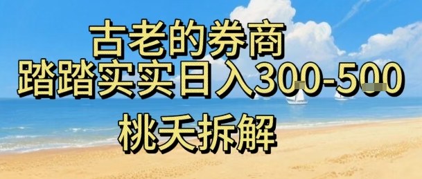 虚拟电商——券商，踏踏实实日入3-5张，我愿称之为强大，小白可入-九零网创