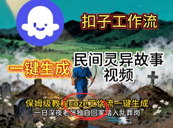 Coze扣子工作流一键生成民间灵异故事视频，保姆级教程搭建教学-九零网创