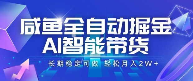 咸鱼全自动掘金，AI智能带货长期稳定可做，轻松月入2W+【揭秘】-九零网创