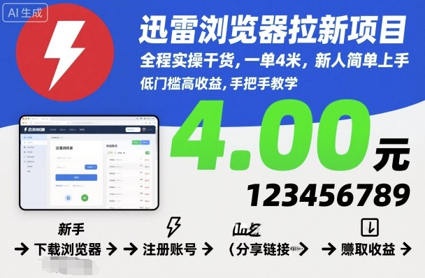 迅雷浏览器拉新项目，全程实操干货，一单4米，新人简单上手-九零网创