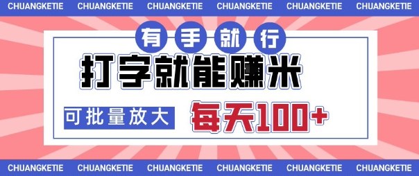 打字賺米，有手就行，日入几张，随时随地可做，可矩阵放大【揭秘】-九零网创