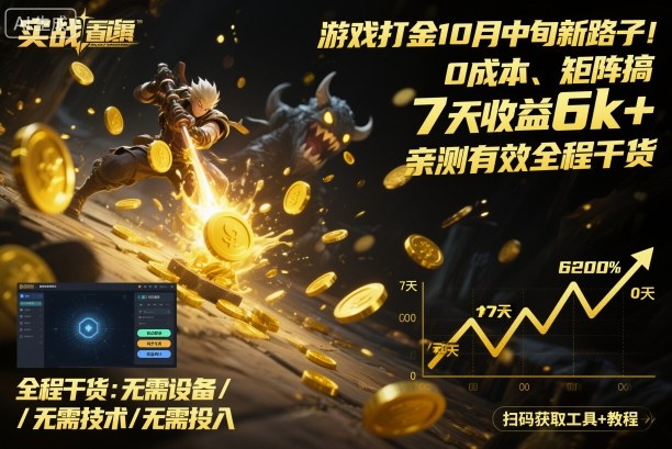 游戏打金10月中旬新路子！0成本、矩阵搞，7天收益6k+，亲测有效全程干货【揭秘】-九零网创