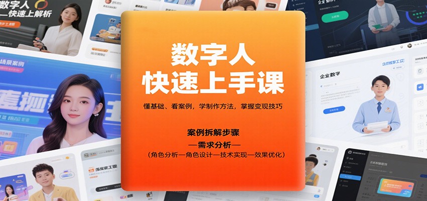 数字人快速上手课，懂基础、看案例，学制作方法，掌握变现技巧-九零网创