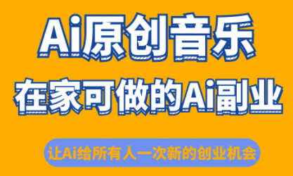 少克老师·AI原创音乐课程-九零网创