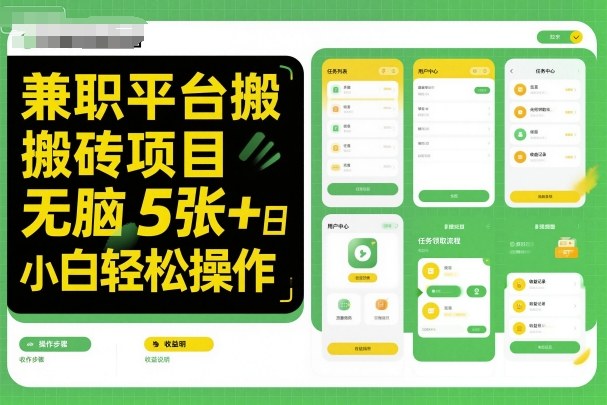 兼职平台搬砖项目无脑操作日入5张＋小白轻松操作-九零网创