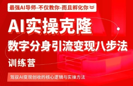 AI实操克隆：数字分身引流变现八步法训练营，驾驭AI变现创收的核心逻辑与实操方法-九零网创