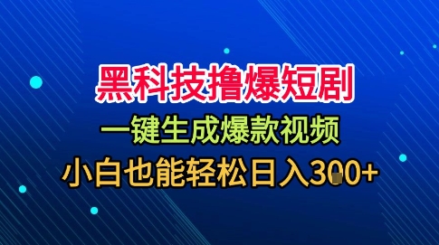 黑科技撸爆短剧，懒人玩法，无需剪辑，一键生成，秒过原创，小白也能轻松日入1k【揭秘】-九零网创