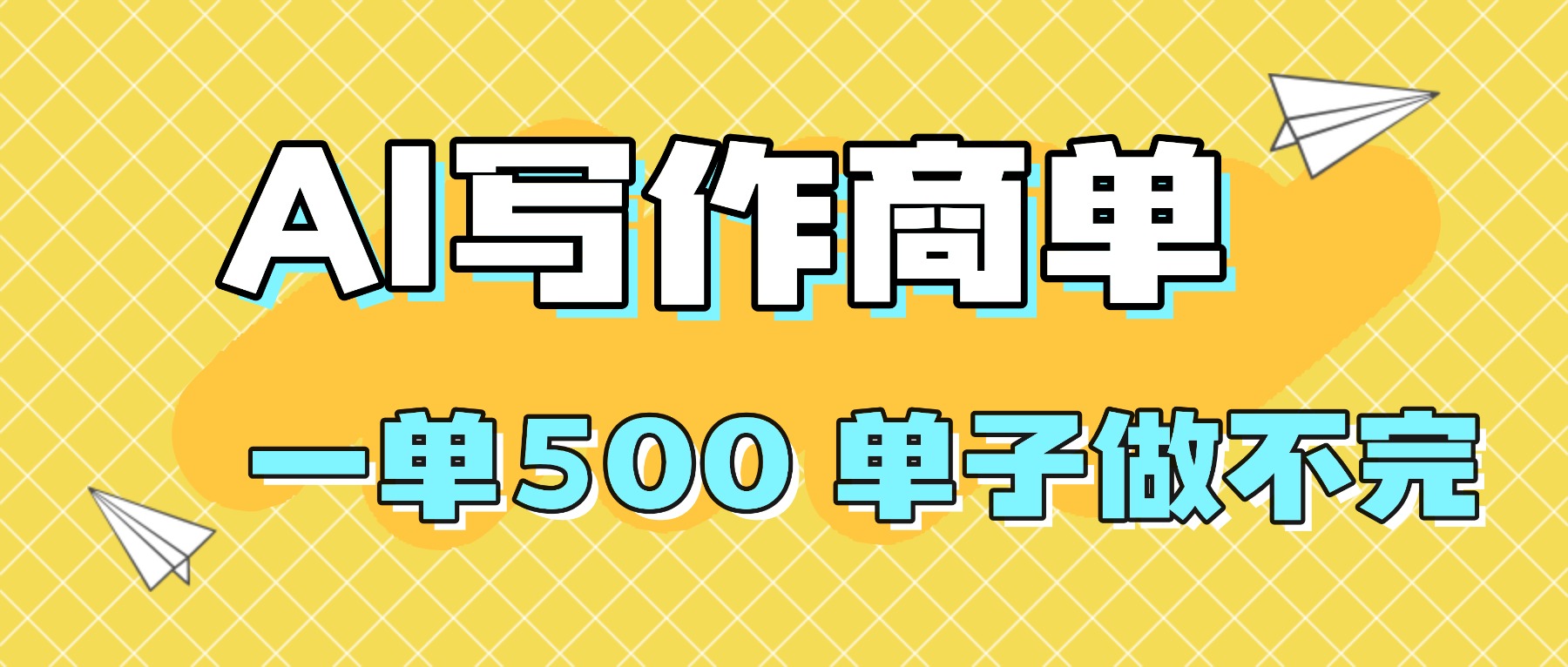 2025做AI代写简历和PPT，掌握AI技能，日入1000+，AI副业兼职挣钱必看-九零网创