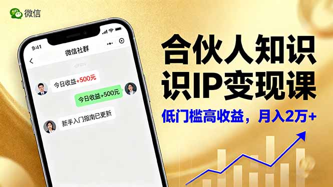 合伙人知识IP变现课，微信生态,内容创作与爆款打造,全网引流，新手月入2w+-九零网创