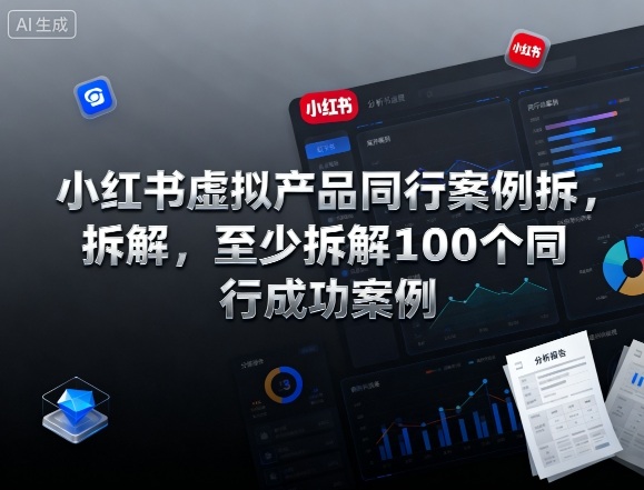 小红书虚拟产品同行案例拆解，至少拆解100个同行成功案例-九零网创