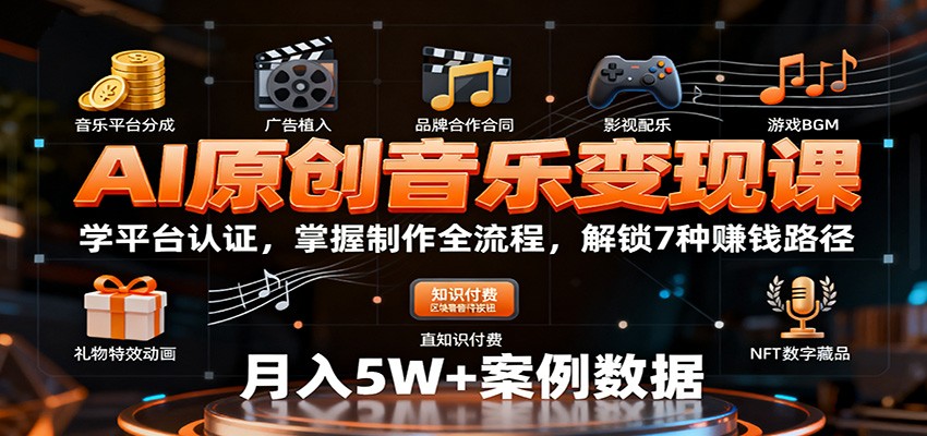 AI原创音乐变现课：学平台认证，掌握制作全流程，解锁7种赚钱路径-九零网创
