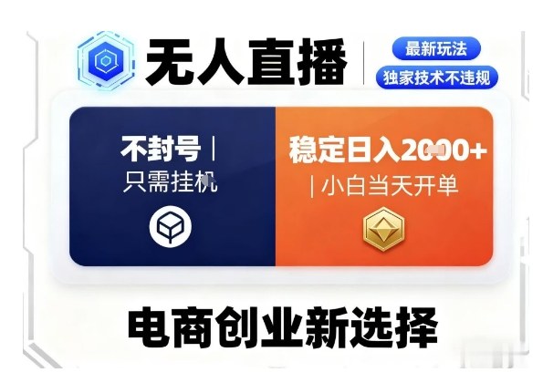 淘宝无人直播最新独家技术，不违规也不封号，只需要挂G，稳定日入2k＋,小白也能当天开单【揭秘】-九零网创