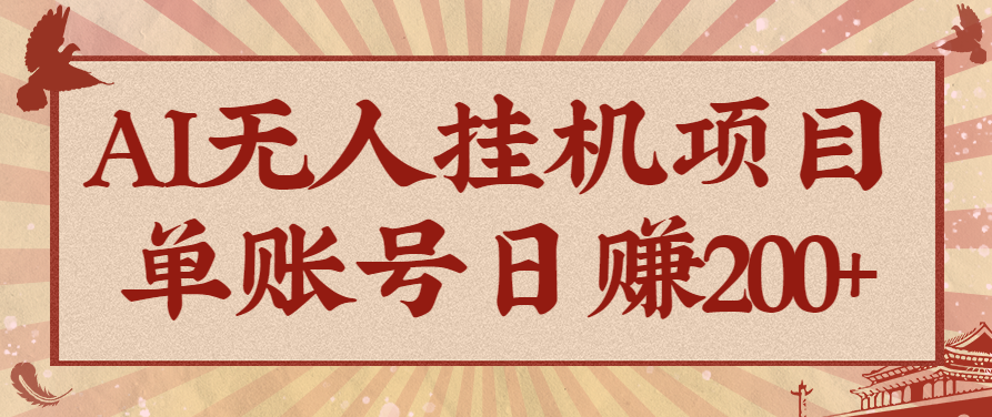 AI无人挂机项目，一个可持续自动化变现收益的玩法，单账号日多赚200+-九零网创
