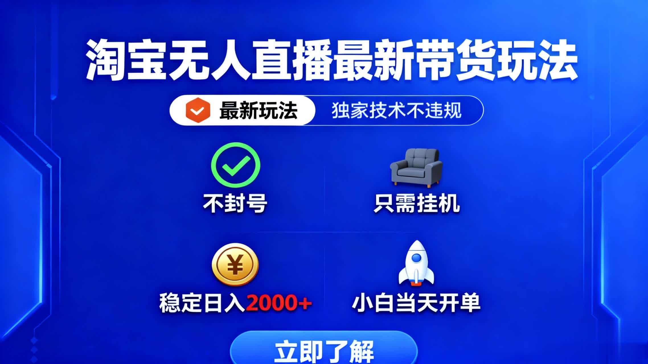 淘宝无人直播最新带货最新玩法， 独家技术不违规，也不封号，只需要挂…-九零网创