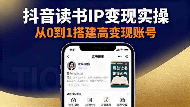 抖音/视频号/小红书读书IP变现实操：账号搭建+内容创作+流量运营+选品变现-九零网创