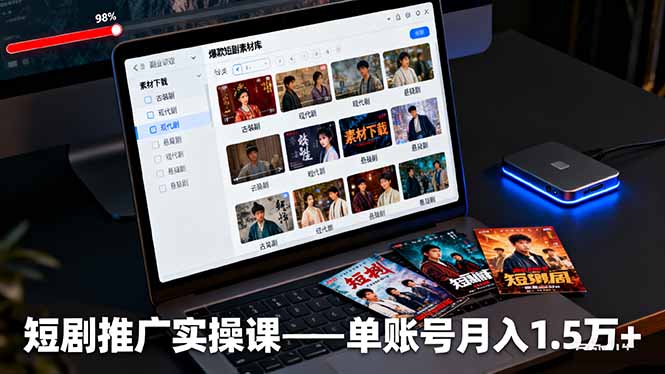 短剧推广实操课：授权获取+素材下载+爆款剪辑+平台运营，单账号月入1.5万+-九零网创