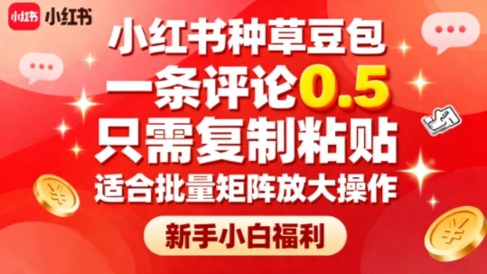 小红书种草豆包，一条评论0.5，只需复制粘贴，适合批量矩阵放大操作，新手小白福利-九零网创