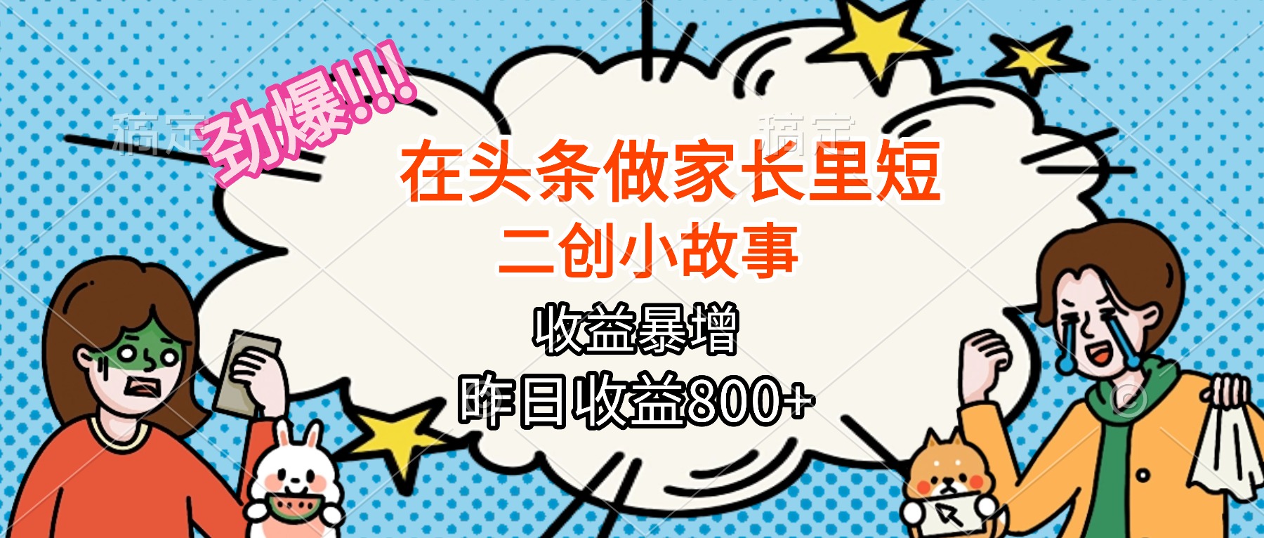 【劲爆】在头条做家长里短二创小故事，收益暴增，月入2W+-九零网创