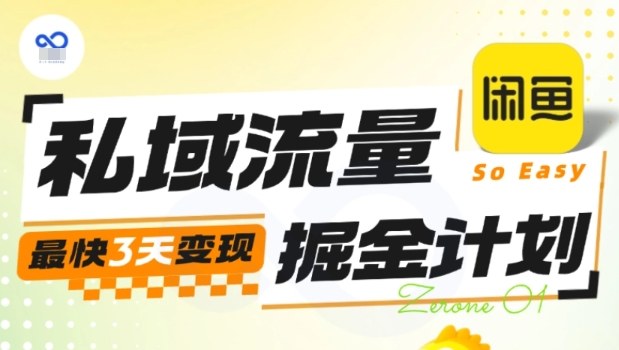 私域流量掘金计划实战训练营，最快3天变现-九零网创