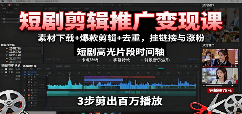 短剧剪辑推广变现课：素材下载+爆款剪辑+去重，挂链接与涨粉-九零网创