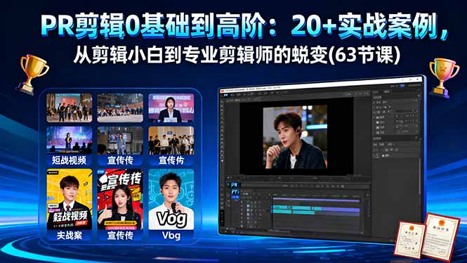 PR剪辑0基础到高阶：20+实战案例，从剪辑小白到专业剪辑师的蜕变(63节课-九零网创