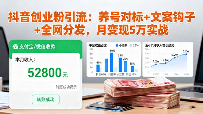 抖音创业粉引流：养号对标+文案钩子+全网分发，月变现5万实战-九零网创