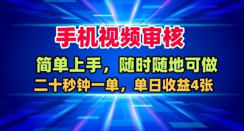 手机视频审核，随时随地可做，二十秒钟一单，单日收益4张+【揭秘】-九零网创