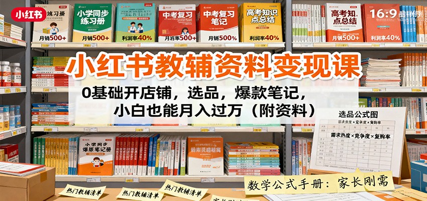 小红书教辅资料变现课：0基础开店铺，选品，爆款笔记，小白也能月入过万(附资料)-九零网创