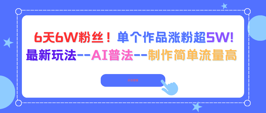 6天6W粉丝！单个作品涨粉超5W!最新玩法–AI普法–制作简单流量高-九零网创