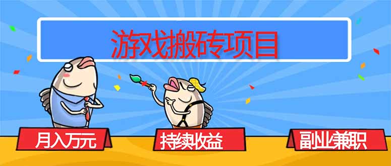 游戏搬砖项目，月入1W+，稳定持续收益，副业兼职赚钱必看！-九零网创