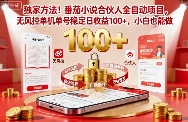 独家方法！番茄小说合伙人全自动挂G项目，无风控单机单号稳定日收益100+，小白也能做【揭秘】-九零网创