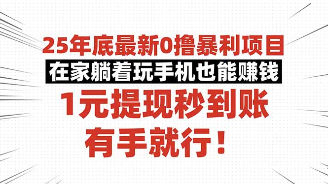 25年底最新0撸暴利项目，在家躺着玩手机也能赚钱，1元提现秒到账，有手…-九零网创