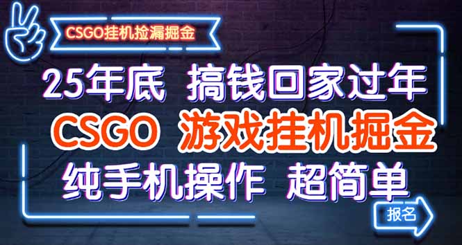 25年底搞钱回家过年，CSGO游戏挂机掘金，纯手机操作超简单-九零网创