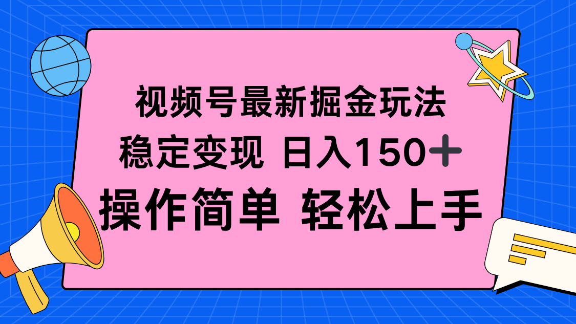 视频号掘金新玩法，稳定变现日入150+，操作简单轻松上手-九零网创