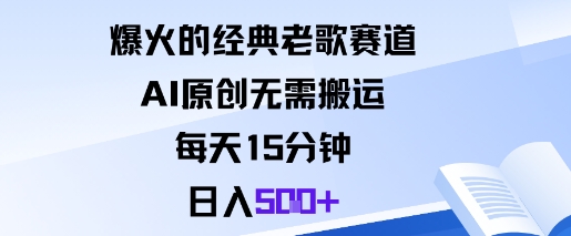 爆火的经典老歌赛道，AI原创无需搬运。每天15分钟，日入5张+-九零网创